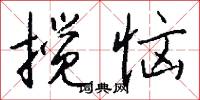 搅恼怎么写好看