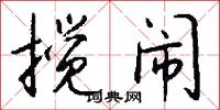 搅闹怎么写好看