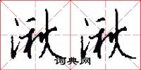 湫湫怎么写好看
