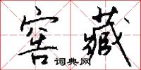 窖藏怎么写好看