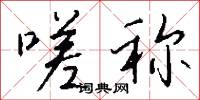 嗟称怎么写好看