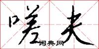 嗟夫怎么写好看