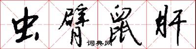 虫臂鼠肝怎么写好看