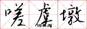 嗟虞墩怎么写好看