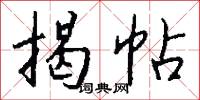揭帖怎么写好看