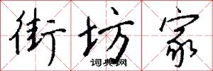 街坊家怎么写好看