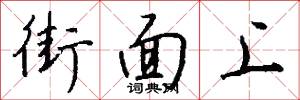 街面上怎么写好看