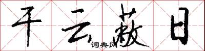 干云蔽日怎么写好看