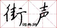 街声怎么写好看