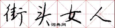 街头女人怎么写好看