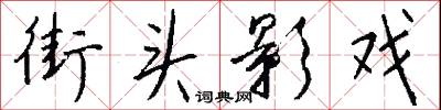 街头影戏怎么写好看