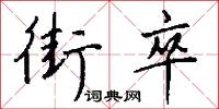 街卒怎么写好看
