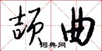 颉曲怎么写好看