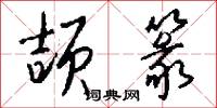颉篆怎么写好看
