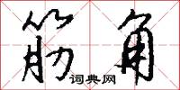 筋角怎么写好看