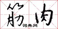 筋肉怎么写好看