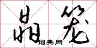 晶笼怎么写好看