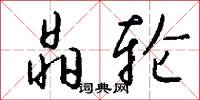 晶轮怎么写好看
