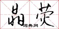 晶荧怎么写好看