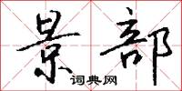 景部怎么写好看