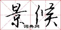 景候怎么写好看