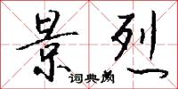 景烈怎么写好看