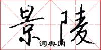 景陵怎么写好看