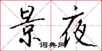 景夜怎么写好看