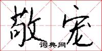 敬宠怎么写好看