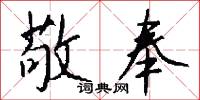 敬奉怎么写好看