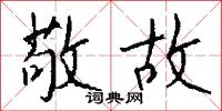 敬故怎么写好看