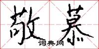 敬慕怎么写好看
