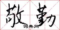 敬勤怎么写好看