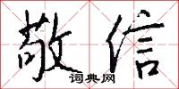 敬信怎么写好看