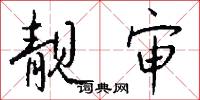靓审怎么写好看