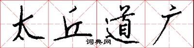 太丘道广怎么写好看