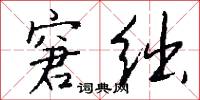 窘绌怎么写好看