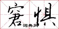 窘惧怎么写好看