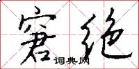 窘绝怎么写好看