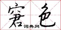 窘色怎么写好看