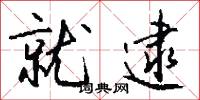 就逮怎么写好看