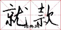 就款怎么写好看
