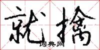 就擒怎么写好看