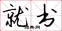 就书怎么写好看