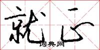 就正怎么写好看