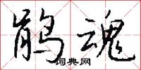 鹃魂怎么写好看
