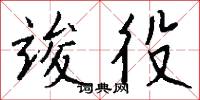 竣役怎么写好看