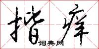 揩痒怎么写好看