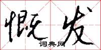 慨发怎么写好看