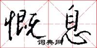 慨息怎么写好看